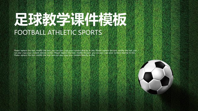 体育课足球教学课件PPT模板-三才资源库分享