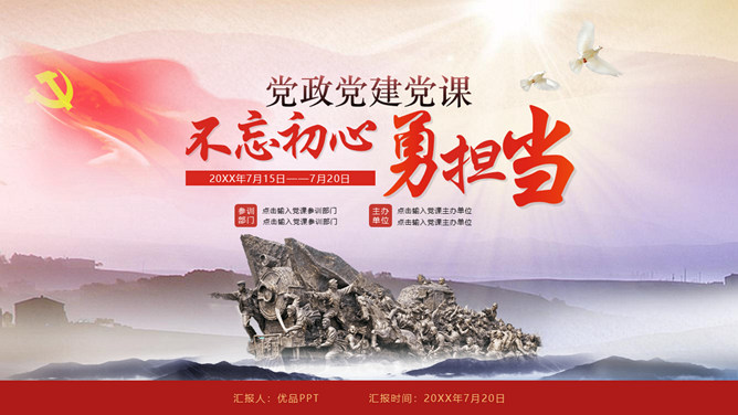 不忘初心勇担当党课课件PPT模板-三才资源库分享