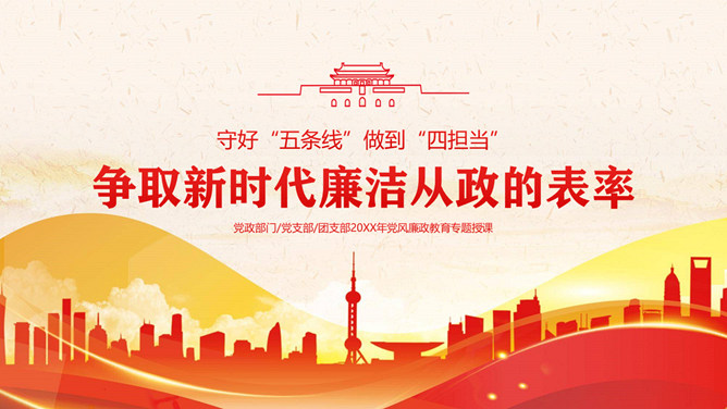 守好“五条线”做到“四担当”PPT模板-三才资源库分享