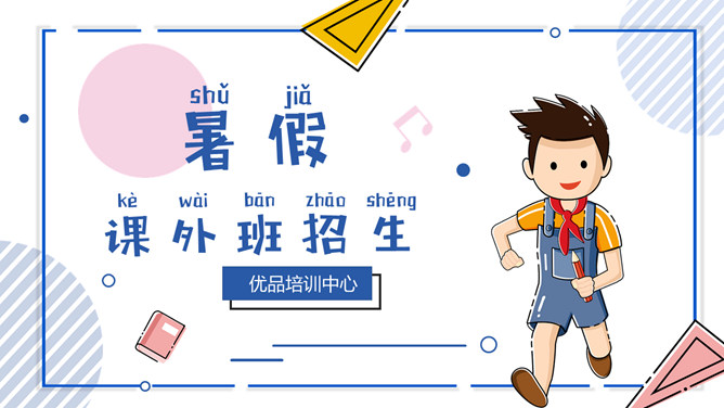 MBE风课外辅导班招生PPT模板-三才资源库分享
