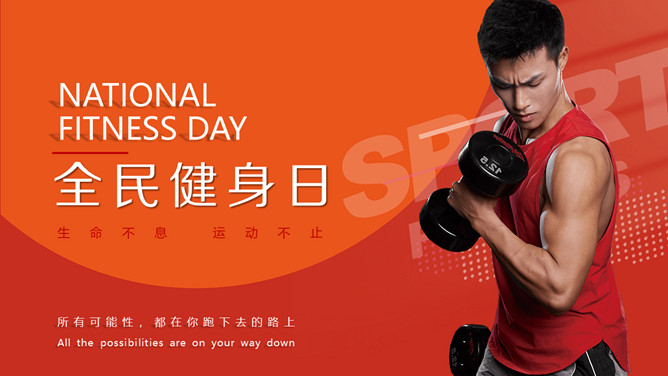 体育运动全民健身日PPT模板-三才资源库分享