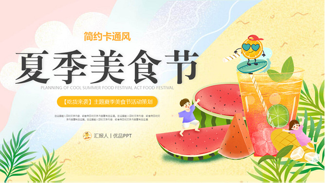 西瓜果汁夏季美食节PPT模板-三才资源库分享