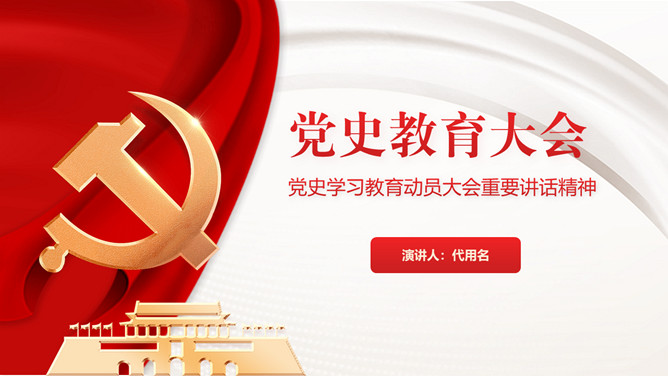 党史学习教育动员大会PPT模板-三才资源库分享