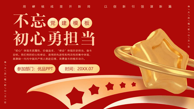 不忘初心勇担当PPT模板-三才资源库分享