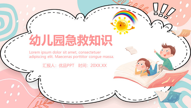 幼儿园急救知识培训PPT模板-三才资源库分享