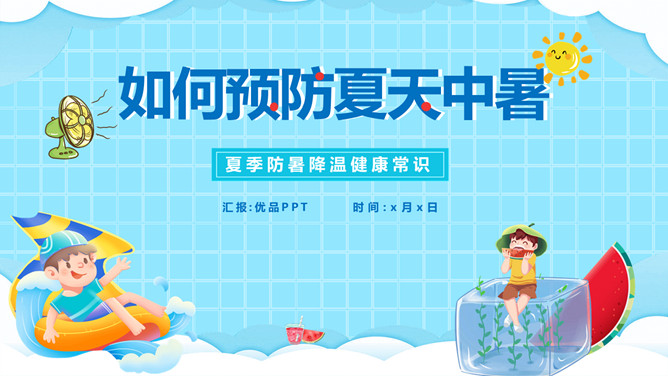 如何预防夏天中暑PPT模板-三才资源库分享