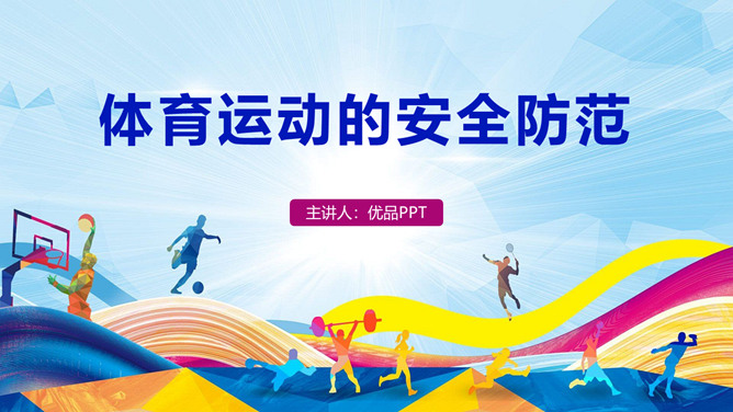 体育运动的安全防范PPT模板-三才资源库分享