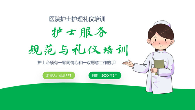 护士服务规范与礼仪培训PPT模板-三才资源库分享