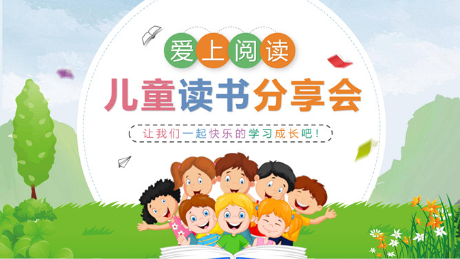 卡通小学生读书分享会PPT模板-三才资源库分享