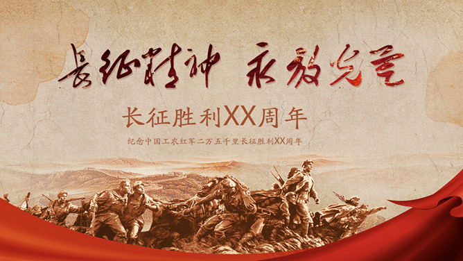 长征精神永放光芒纪念长征胜利PPT模板-三才资源库分享