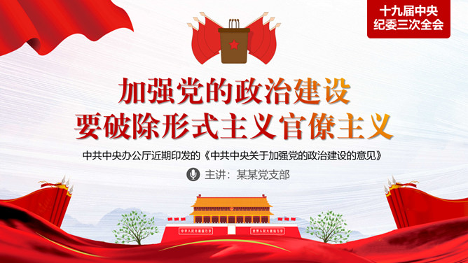 加强政治建设破除形式主义官僚主义PPT模板-三才资源库分享
