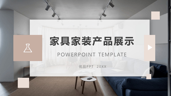 家具装修促销活动展示PPT模板-三才资源库分享