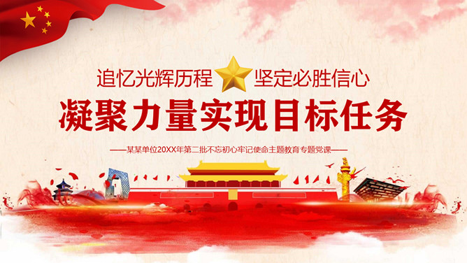 凝聚力量实现目标任务PPT模板-三才资源库分享