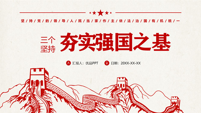 三个坚持夯实强国之基PPT模板-三才资源库分享