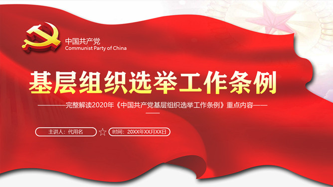解读基层组织选举工作条例PPT模板-三才资源库分享