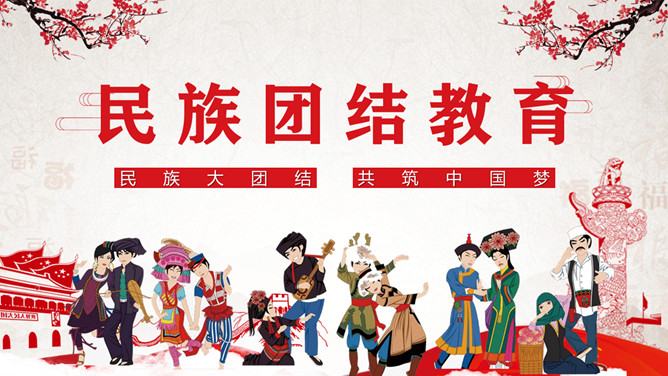 民族大团结共筑中国梦民族团结教育PPT模板-三才资源库分享