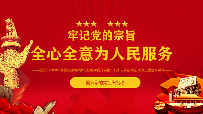 全心全意为人民服务PPT模板-三才资源库分享