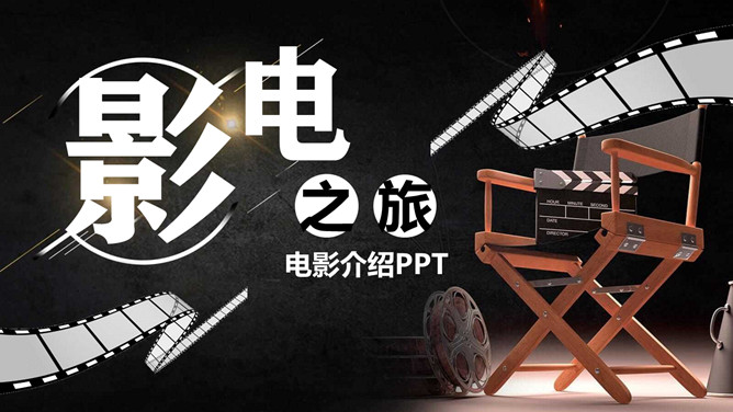 电影之旅电影知识介绍PPT模板-三才资源库分享