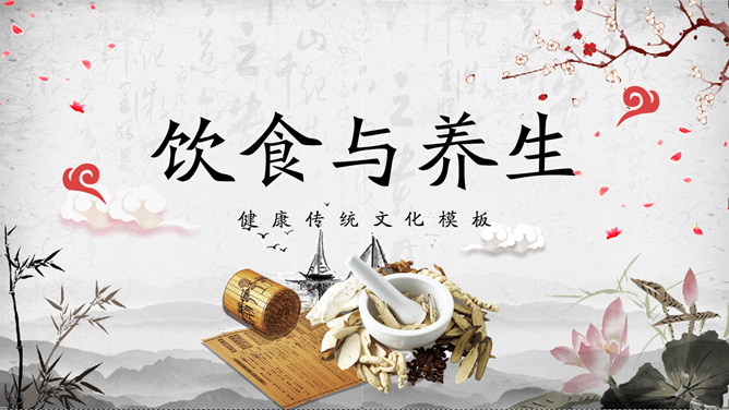 中医中药饮食与养生PPT模板-三才资源库分享