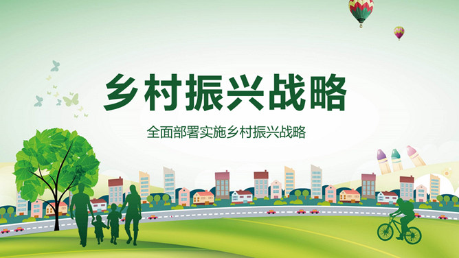 全面部署实施乡村振兴战略PPT模板-三才资源库分享