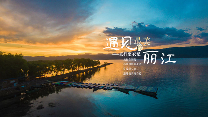 遇见最美丽江PPT模板-三才资源库分享