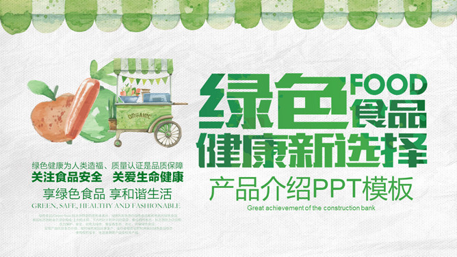 健康绿色食品产品介绍PPT模板-三才资源库分享