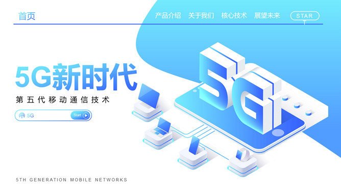 5G网络技术介绍及前景展望PPT模板-三才资源库分享