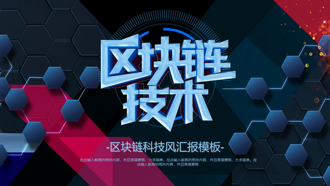 科技感区块链技术介绍PPT模板-三才资源库分享