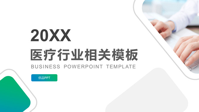 简约蓝绿渐变医疗行业PPT模板-三才资源库分享