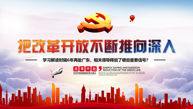 把改革开放不断推向深入PPT模板-三才资源库分享