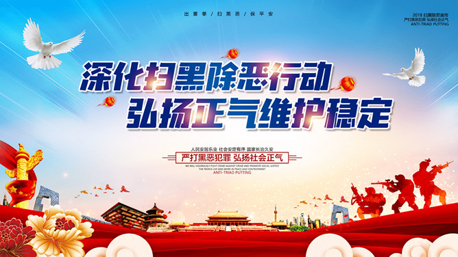 扫黑除恶弘扬正气维护稳定PPT模板-三才资源库分享