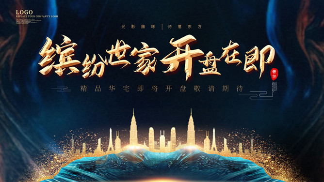 房地产楼盘开盘营销策划方案PPT模板-三才资源库分享