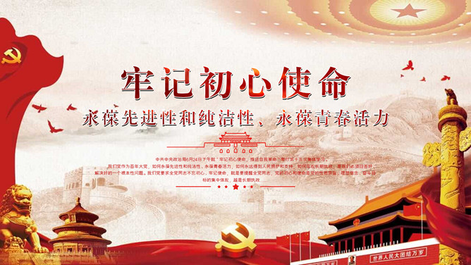 不忘初心牢记初心使命PPT模板-三才资源库分享