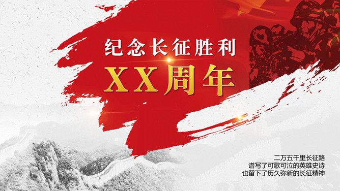 长征精神纪念长征胜利PPT模板-三才资源库分享