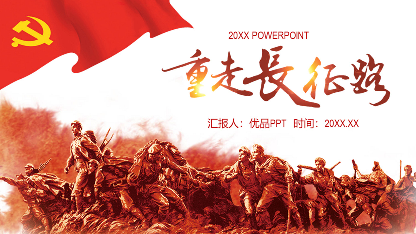 重走长征路党员教育长征精神PPT模板-三才资源库分享