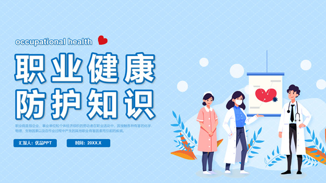 职业健康防护知识PPT模板-三才资源库分享