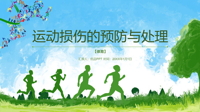 运动损伤的预防与处理PPT模板-三才资源库分享