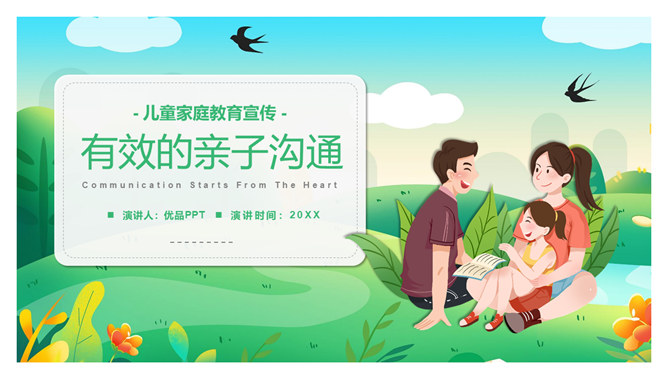 有效亲子沟通技巧PPT模板-三才资源库分享