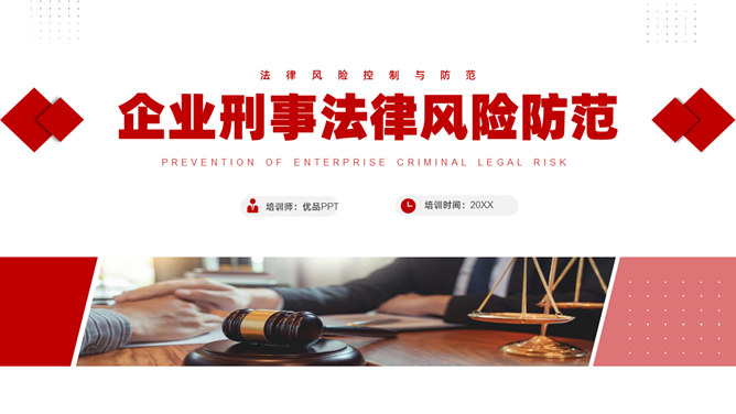 企业刑事法律风险防范PPT课件模板-三才资源库分享