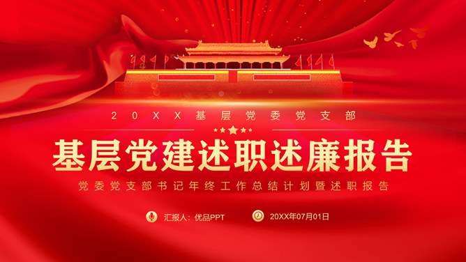 党委党支部述职述廉PPT模板-三才资源库分享