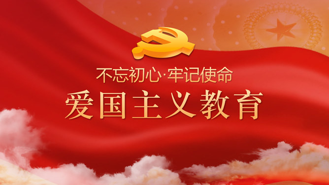 爱国主义教育课件PPT模板-三才资源库分享