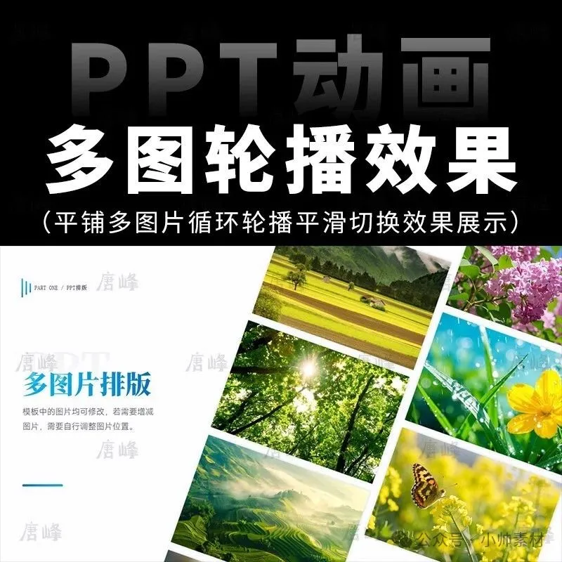 高级感10张平铺多图片循环轮播平滑切换效果排版动态ppt模板素材-三才资源库分享