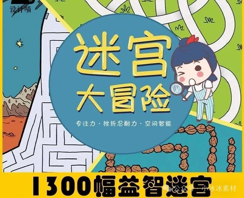 1300幅，迷宫素材电子版小学生幼儿童专注力训练字母数字打印资料早教素材-三才资源库分享