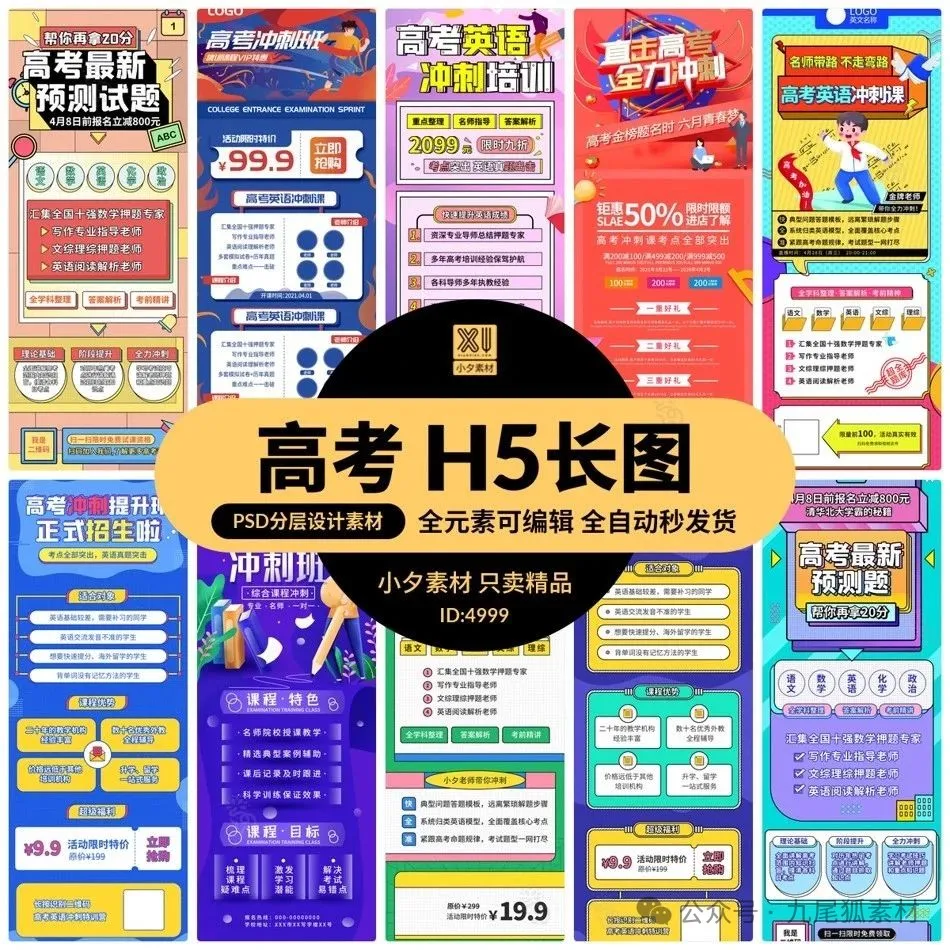 高考冲刺培训班辅导班特训营宣传促销H5长图招生海报PSD设计素材-三才资源库分享