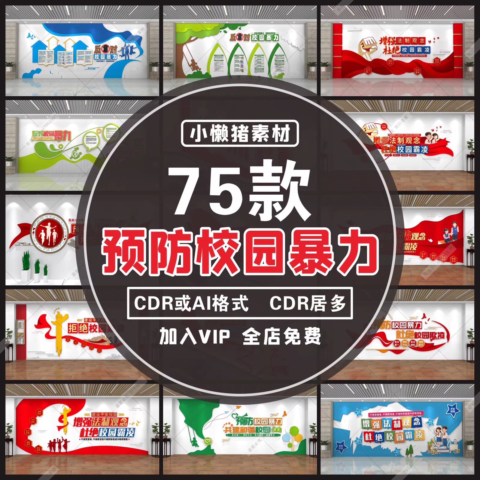 75款，W095反对校园欺凌霸凌安全教育预防校园暴力文化墙设计素材模板-三才资源库分享