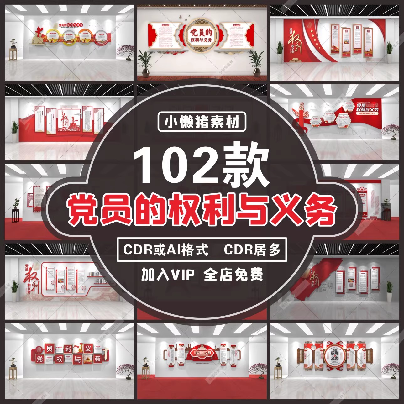 102款，W025党员的权利与义务文化墙党员之家活动会议室制度CDR设计素材-三才资源库分享