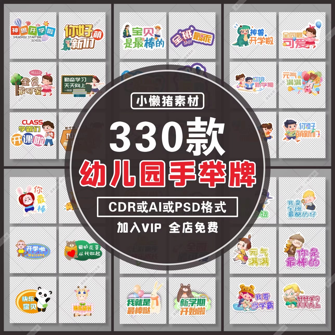 330款，S002可爱卡通校园小学生活动口号幼儿园拍照手举牌插画设计素材-三才资源库分享