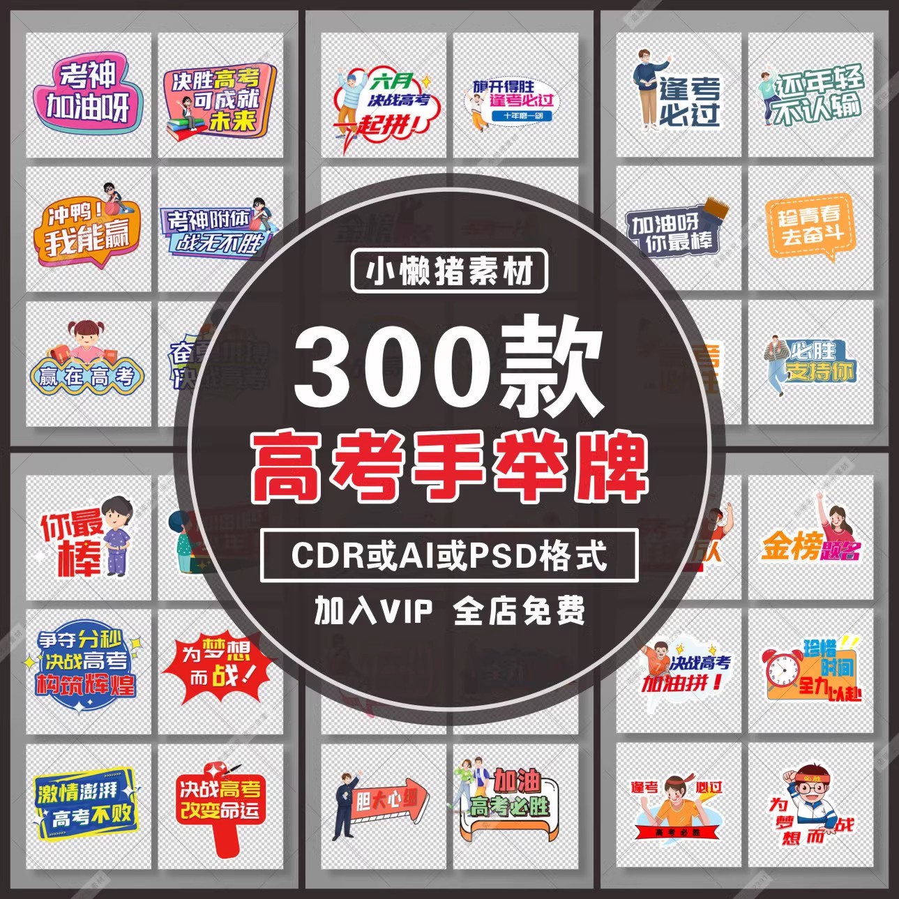 300款,S005校园青春毕业季冲刺中考高考拍照手举牌插画PSD设计素材模板-三才资源库分享