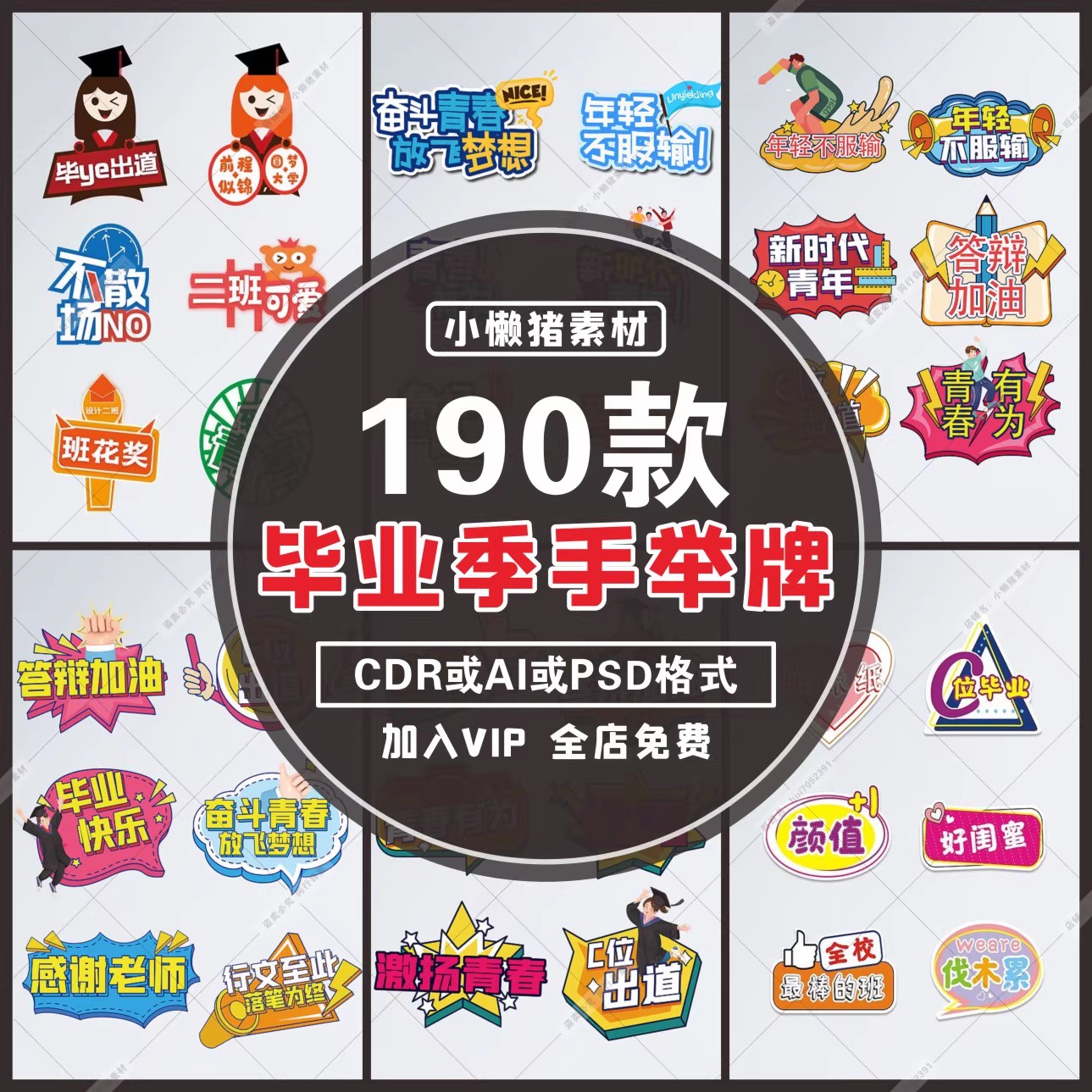 190款，S007校园致青春不散场高考冲刺毕业季手举牌插画PSD设计素材模板-三才资源库分享