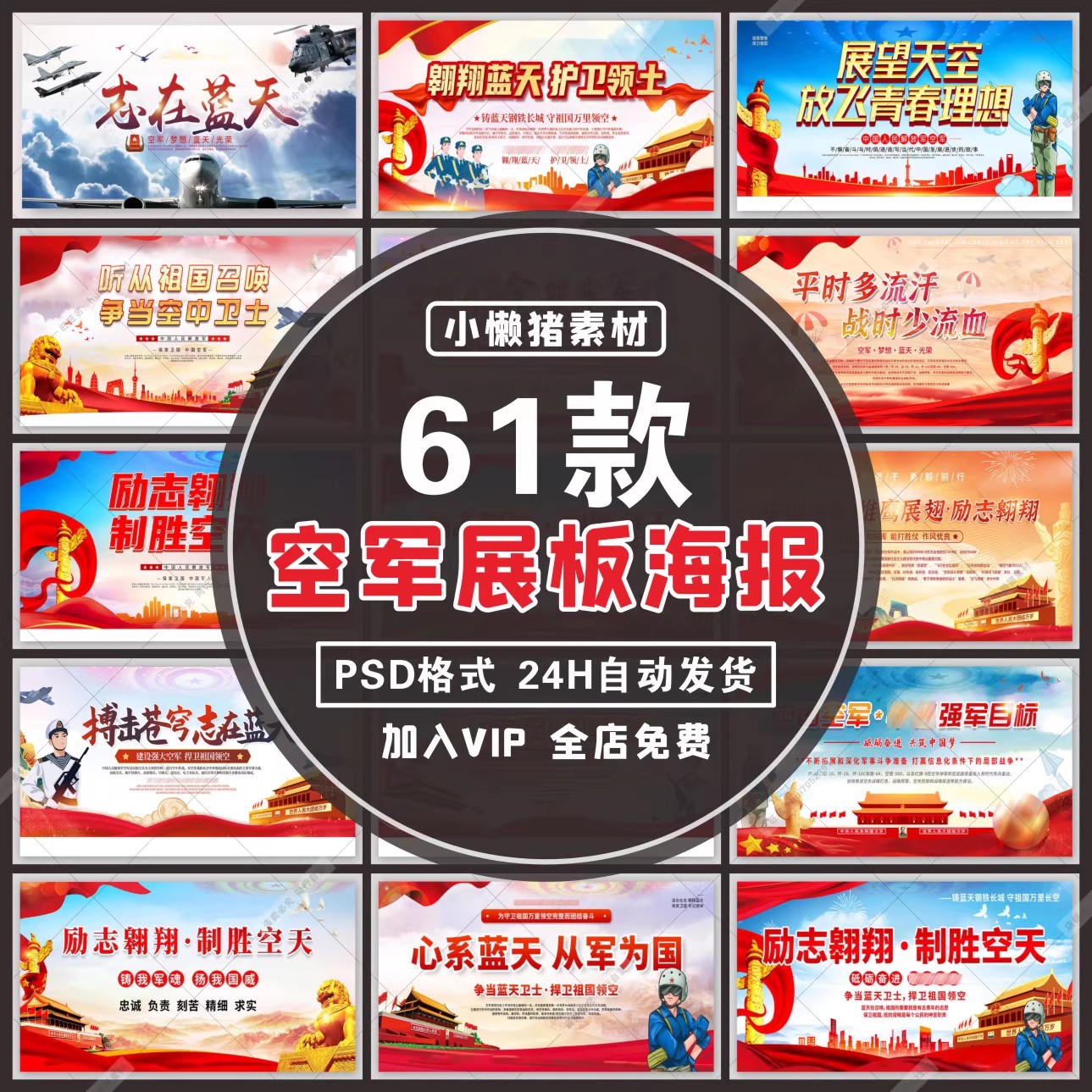 61款，H004军营部队中国梦空军展板文化宣传栏海报挂画挂图PSD设计素材-三才资源库分享